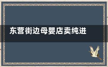 东营街边母婴店卖纯进口奶粉 竟没中文